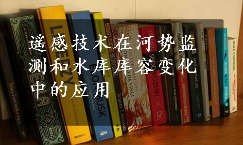 遥感技术在河势监测和水库库容变化中的应用