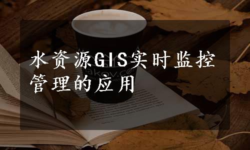 水资源GIS实时监控管理的应用