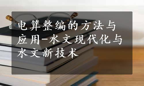 电算整编的方法与应用-水文现代化与水文新技术