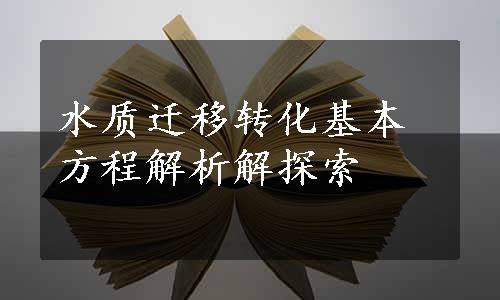 水质迁移转化基本方程解析解探索