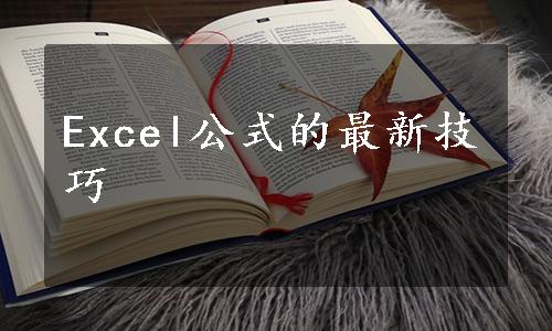 Excel公式的最新技巧