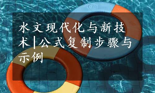 水文现代化与新技术|公式复制步骤与示例