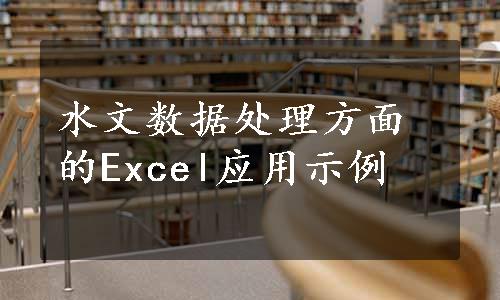 水文数据处理方面的Excel应用示例