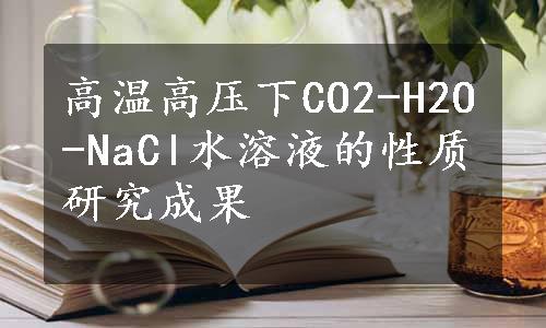 高温高压下CO2-H2O-NaCl水溶液的性质研究成果