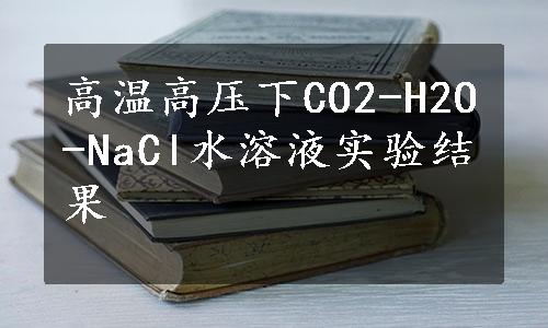 高温高压下CO2-H2O-NaCl水溶液实验结果