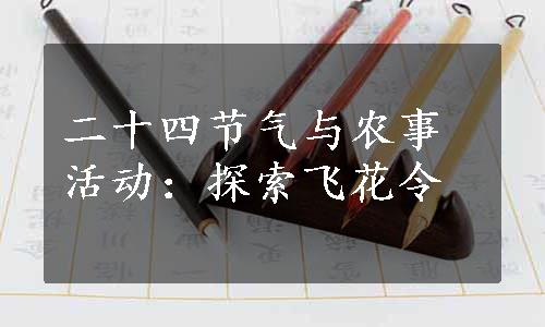 二十四节气与农事活动：探索飞花令