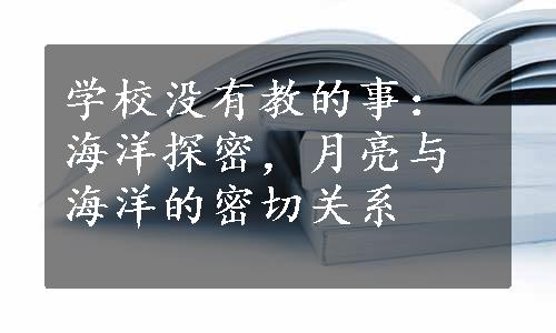 学校没有教的事：海洋探密，月亮与海洋的密切关系