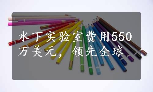 水下实验室费用550万美元，领先全球