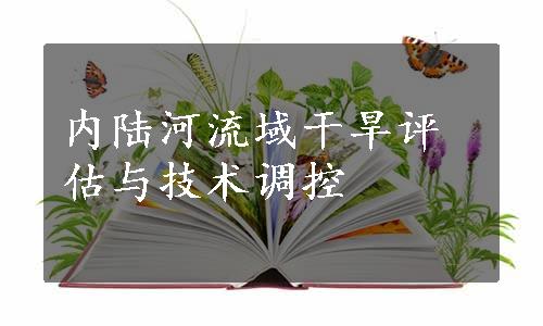 内陆河流域干旱评估与技术调控