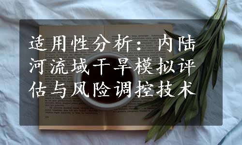 适用性分析：内陆河流域干旱模拟评估与风险调控技术