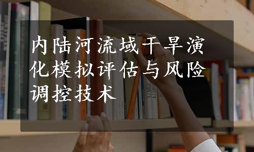 内陆河流域干旱演化模拟评估与风险调控技术