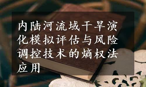 内陆河流域干旱演化模拟评估与风险调控技术的熵权法应用