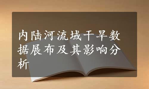 内陆河流域干旱数据展布及其影响分析