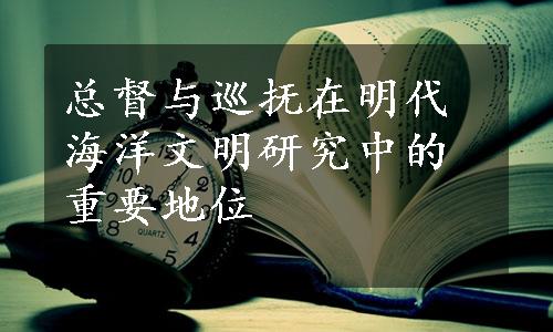 总督与巡抚在明代海洋文明研究中的重要地位