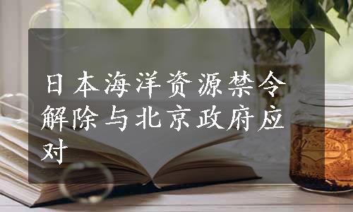 日本海洋资源禁令解除与北京政府应对