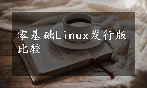 零基础Linux发行版比较