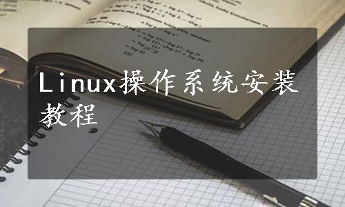 Linux操作系统安装教程