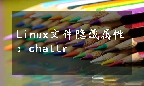 Linux文件隐藏属性：chattr