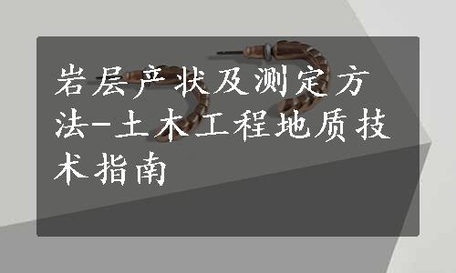 岩层产状及测定方法-土木工程地质技术指南