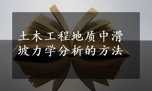 土木工程地质中滑坡力学分析的方法