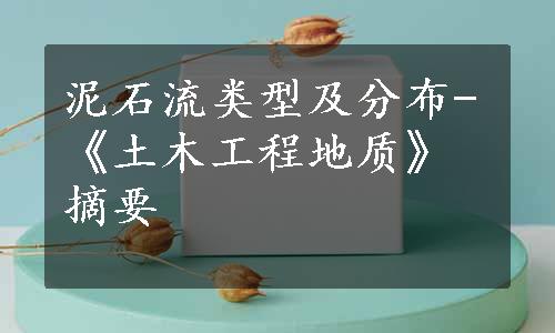 泥石流类型及分布-《土木工程地质》摘要