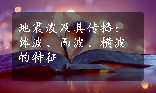 地震波及其传播：体波、面波、横波的特征