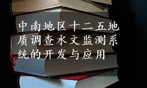 中南地区十二五地质调查水文监测系统的开发与应用