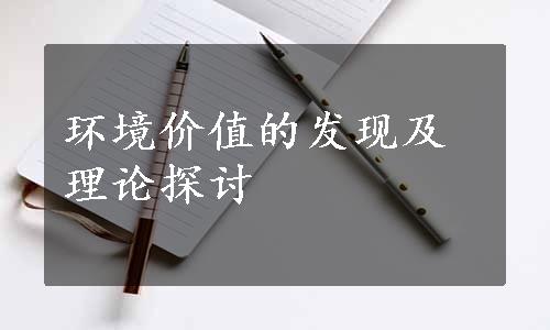 环境价值的发现及理论探讨