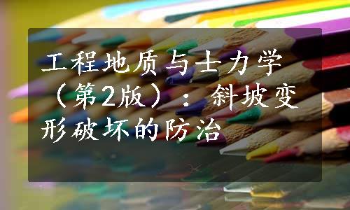 工程地质与士力学（第2版）：斜坡变形破坏的防治