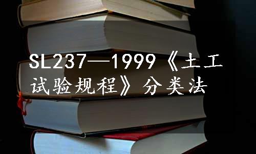 SL237—1999《土工试验规程》分类法