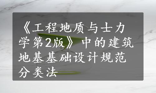 《工程地质与士力学第2版》中的建筑地基基础设计规范分类法