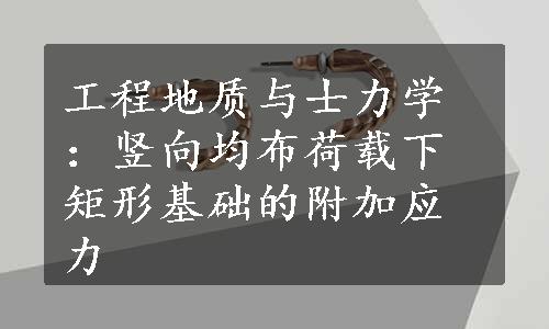 工程地质与士力学：竖向均布荷载下矩形基础的附加应力