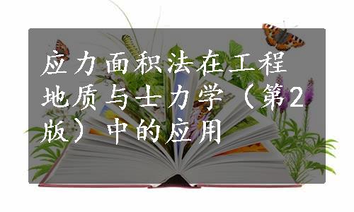 应力面积法在工程地质与士力学（第2版）中的应用