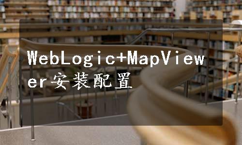 WebLogic+MapViewer安装配置