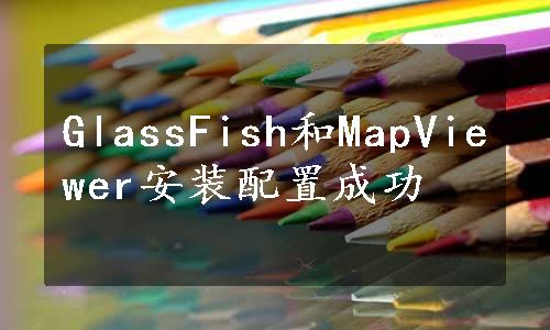 GlassFish和MapViewer安装配置成功