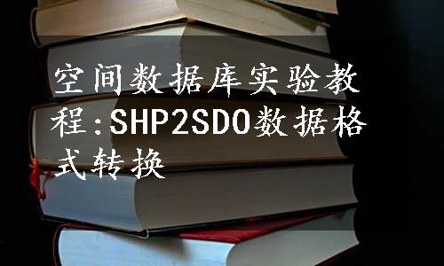 空间数据库实验教程:SHP2SDO数据格式转换