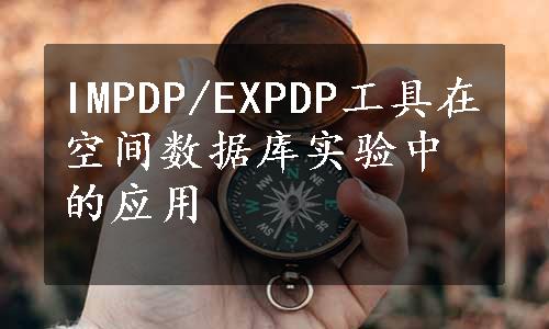 IMPDP/EXPDP工具在空间数据库实验中的应用