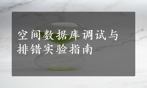 空间数据库调试与排错实验指南