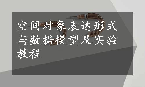 空间对象表达形式与数据模型及实验教程