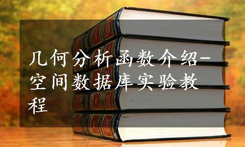 几何分析函数介绍-空间数据库实验教程