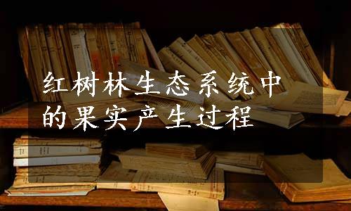 红树林生态系统中的果实产生过程