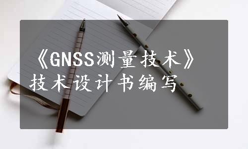 《GNSS测量技术》技术设计书编写