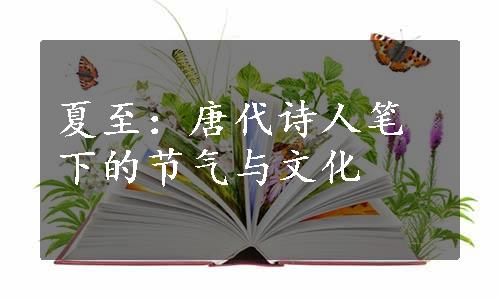 夏至：唐代诗人笔下的节气与文化