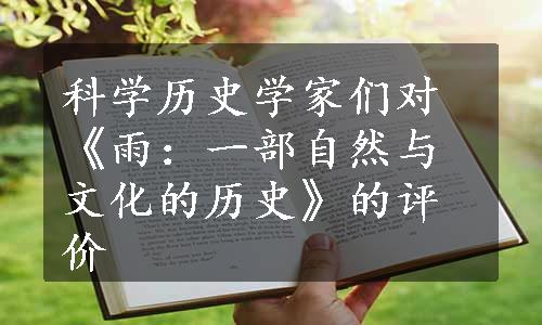 科学历史学家们对《雨：一部自然与文化的历史》的评价