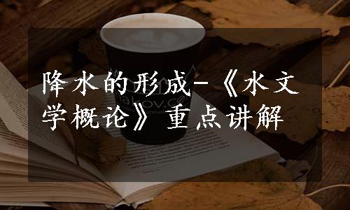 降水的形成-《水文学概论》重点讲解