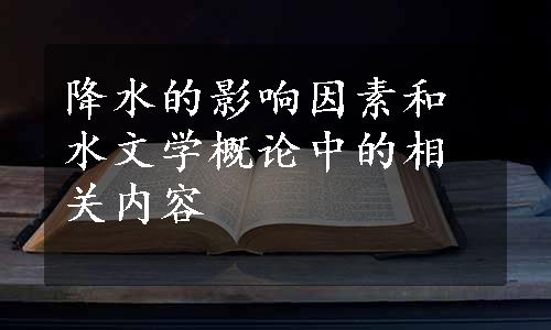 降水的影响因素和水文学概论中的相关内容