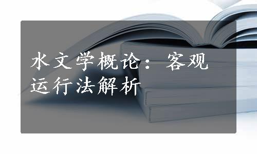 水文学概论：客观运行法解析