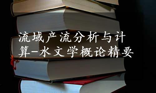 流域产流分析与计算-水文学概论精要