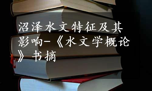 沼泽水文特征及其影响-《水文学概论》书摘