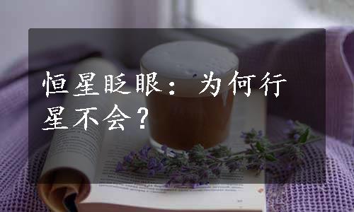 恒星眨眼：为何行星不会？